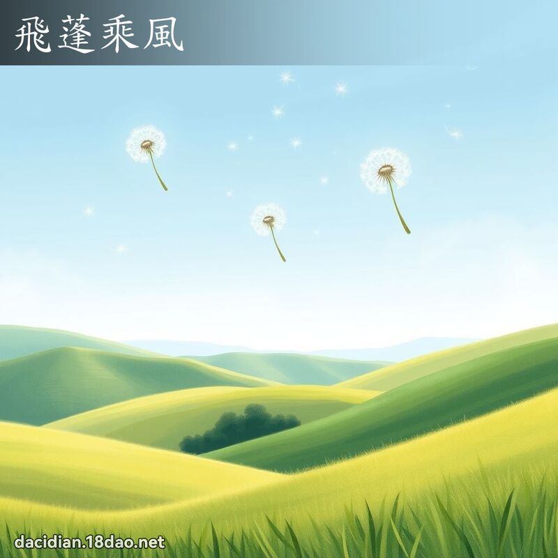 飛蓬乘風 - 國語大辭典配圖