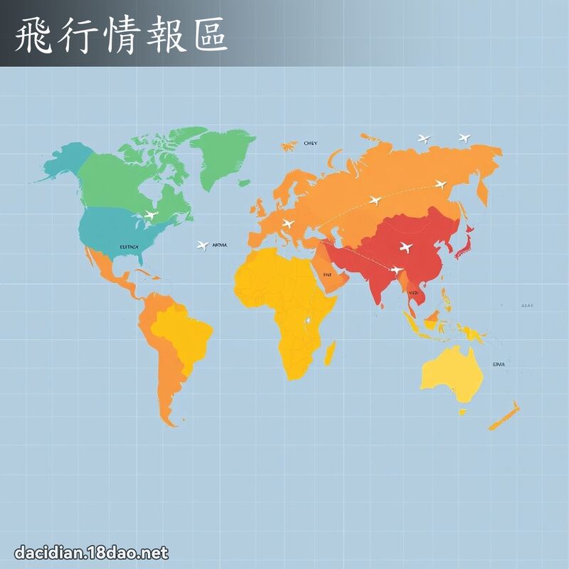 飛行情報區 - 國語大辭典配圖