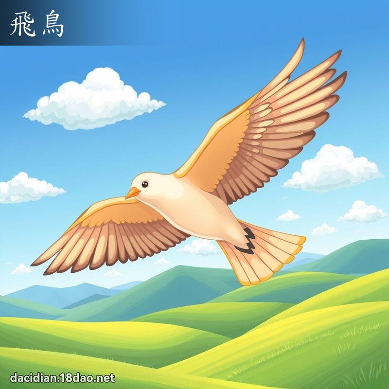 飛鳥 - 國語大辭典配圖