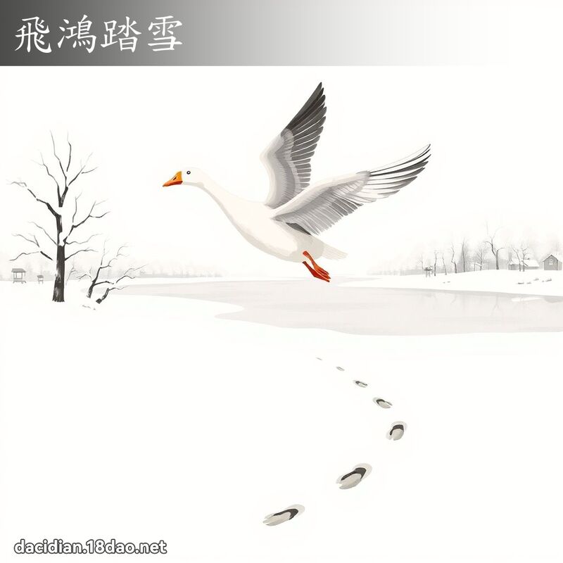 飛鴻踏雪 - 國語大辭典配圖