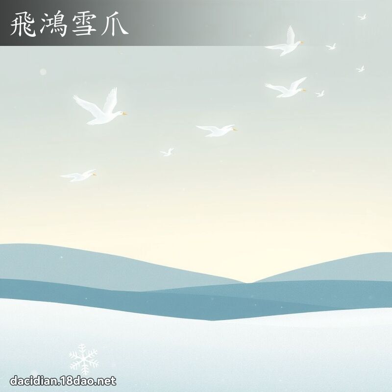 飞鸿雪爪 - 国语大辞典配图
