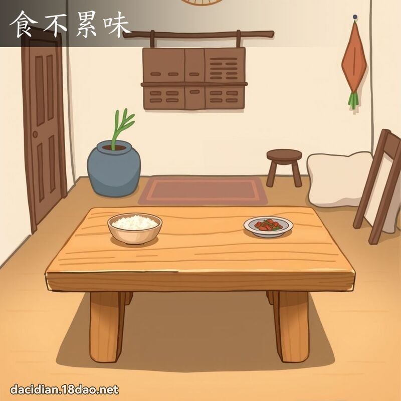 食不累味 - 国语大辞典配图