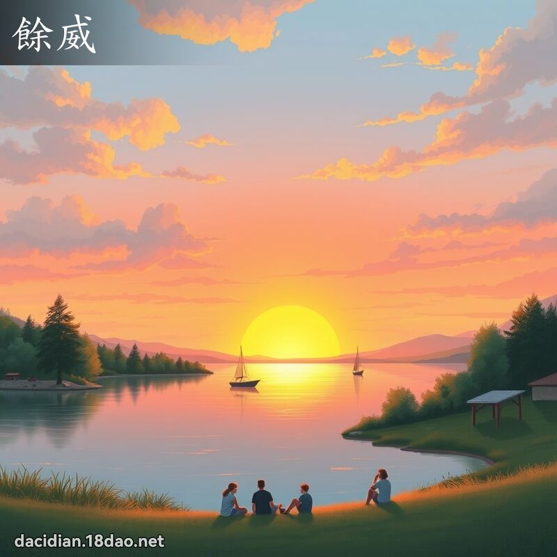 餘威 - 國語大辭典配圖