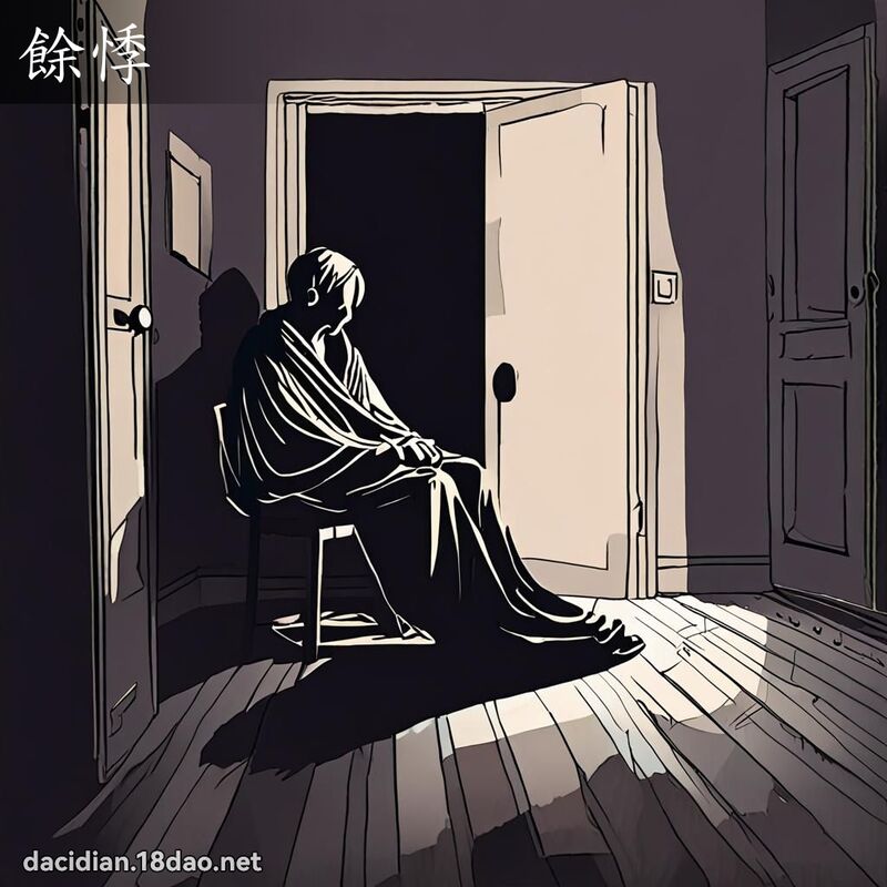 餘悸 - 國語大辭典配圖