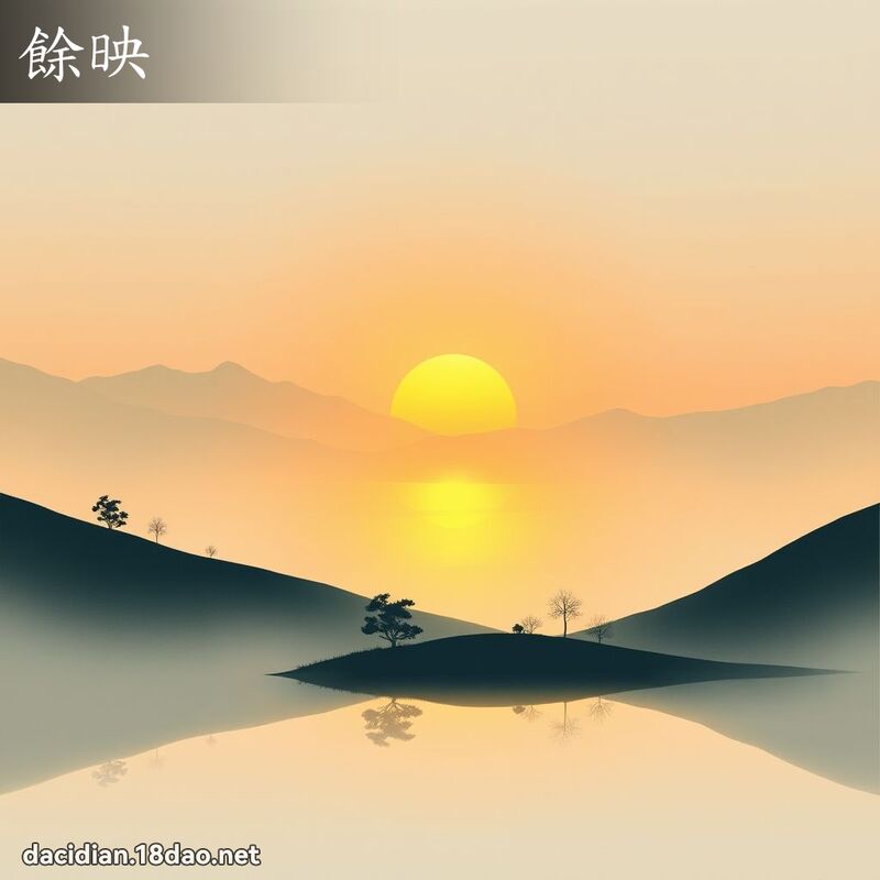 余映 - 国语大辞典配图