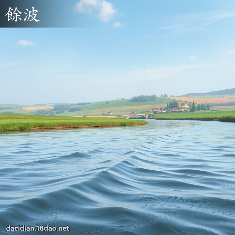 餘波 - 國語大辭典配圖