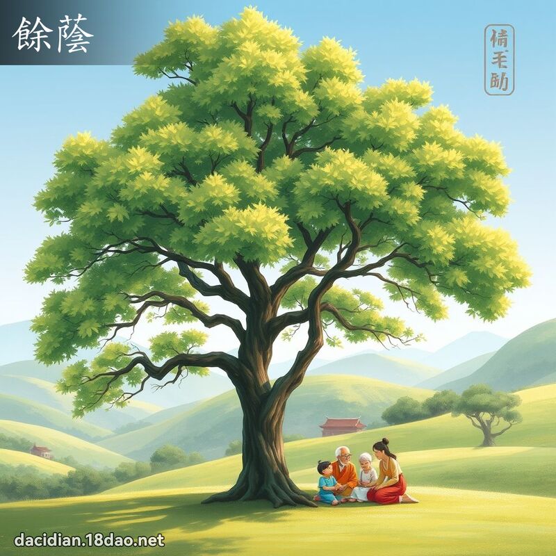 餘蔭 - 國語大辭典配圖