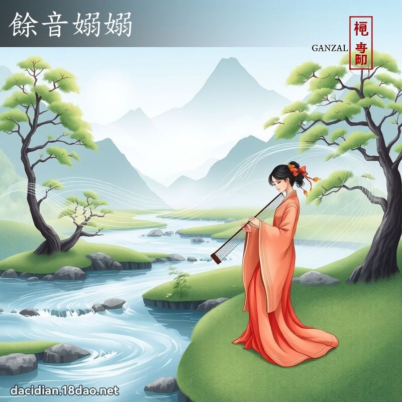 餘音嫋嫋 - 國語大辭典配圖