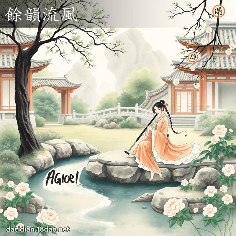 余韵流风 - 国语大辞典配图