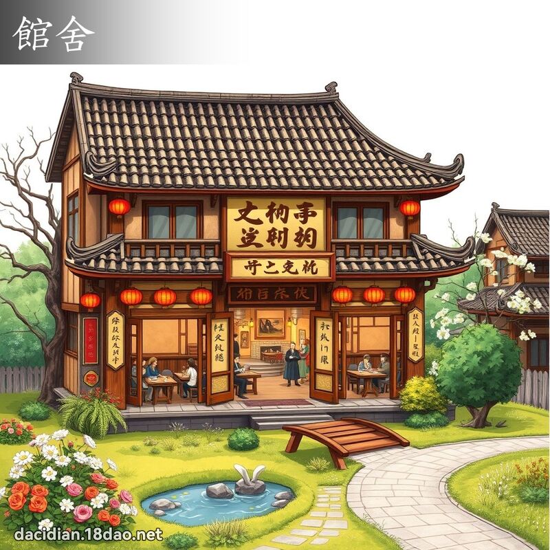 館舍 - 國語大辭典配圖