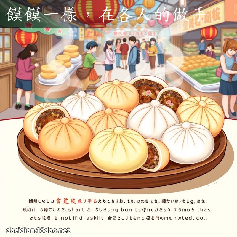 饃饃一样，在各人的做手 - 国语大辞典配图