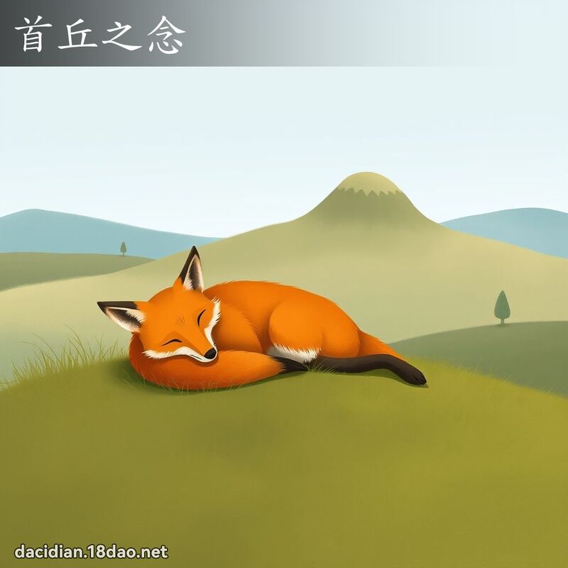 首丘之念 - 国语大辞典配图