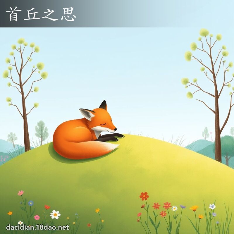 首丘之思 - 国语大辞典配图