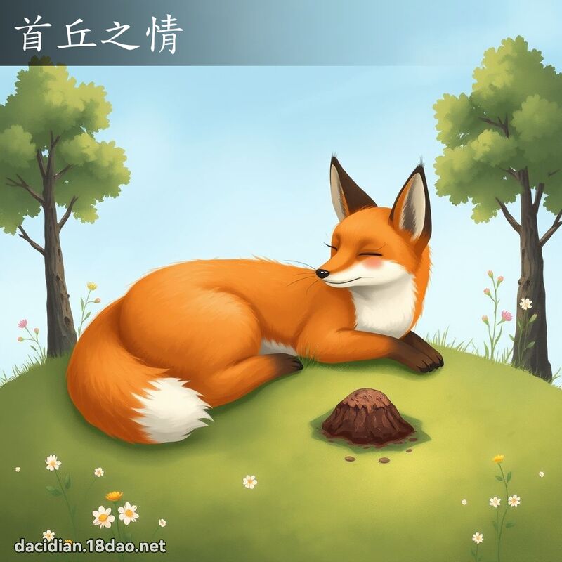 首丘之情 - 国语大辞典配图
