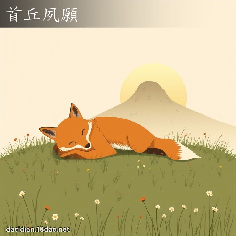 首丘夙愿 - 国语大辞典配图