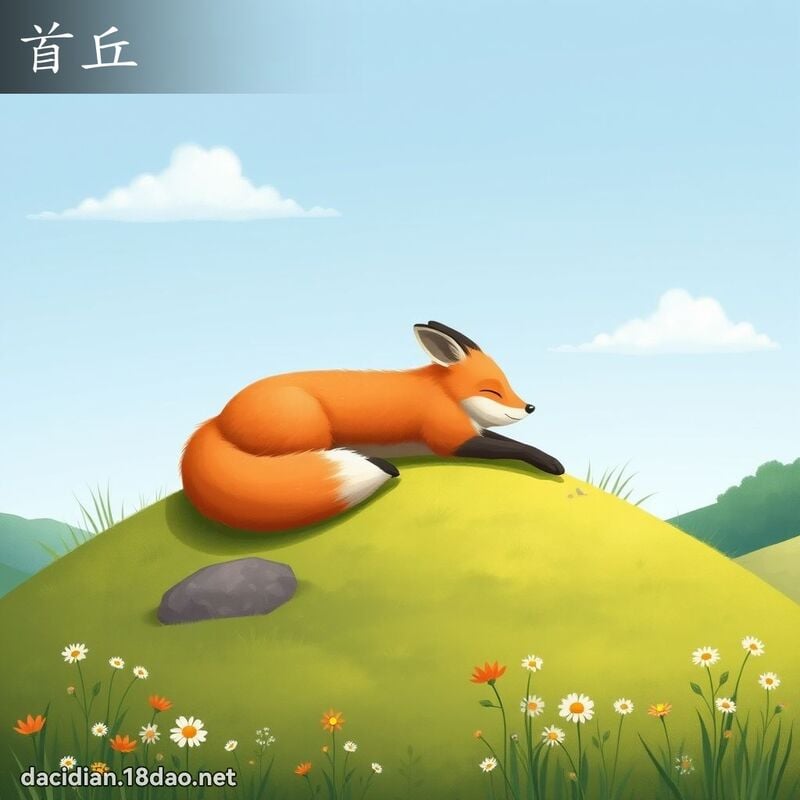 首丘 - 國語大辭典配圖