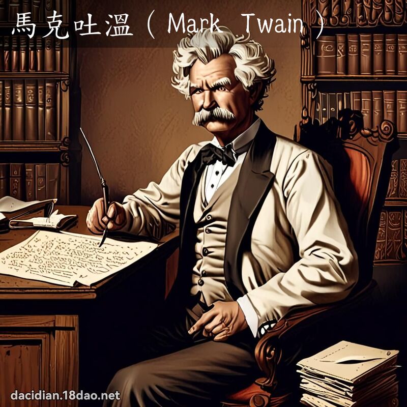 馬克吐溫（Mark Twain） - 國語大辭典配圖