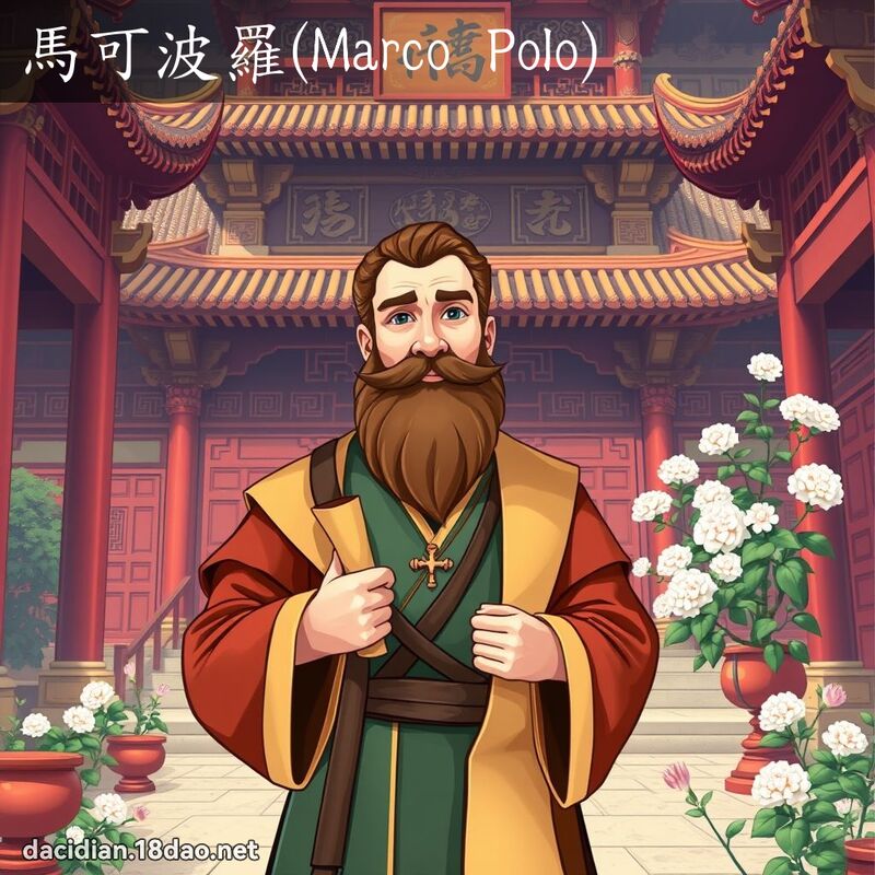 马可波罗(Marco Polo) - 国语大辞典配图