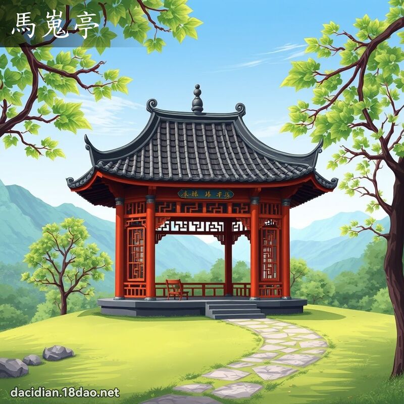 马嵬亭 - 国语大辞典配图
