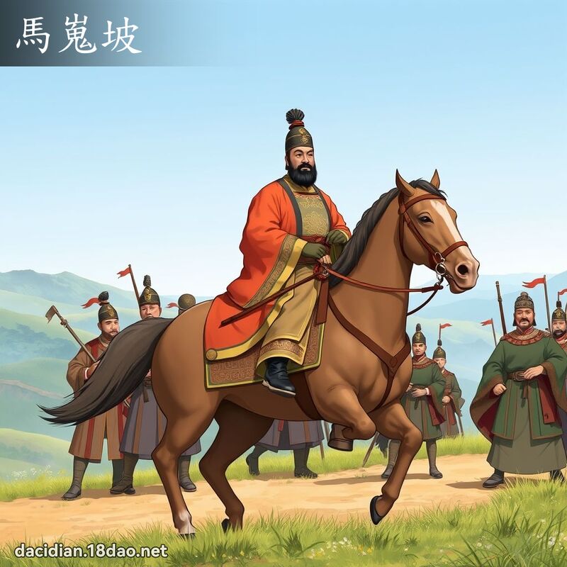 马嵬坡 - 国语大辞典配图