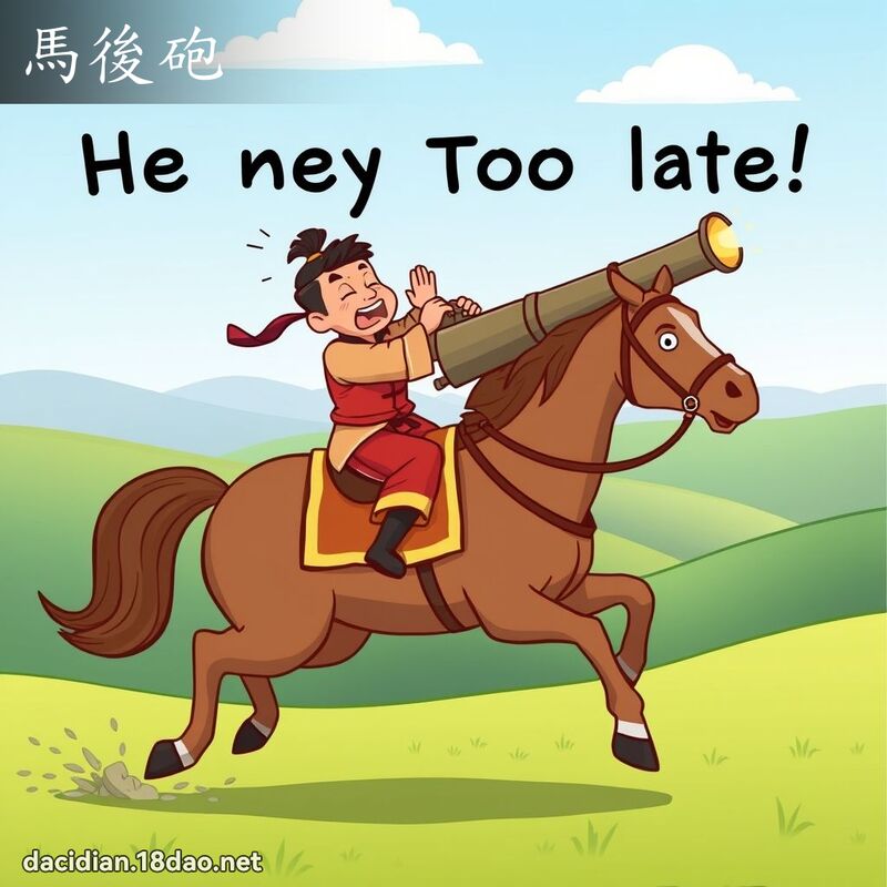 馬後砲 - 國語大辭典配圖