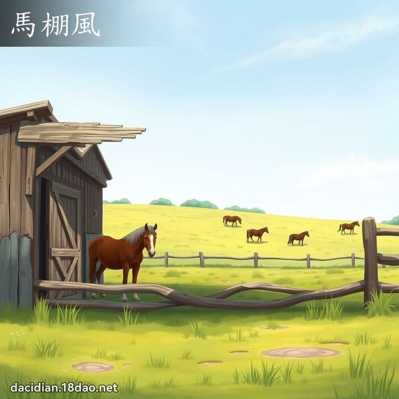 馬棚風 - 國語大辭典配圖