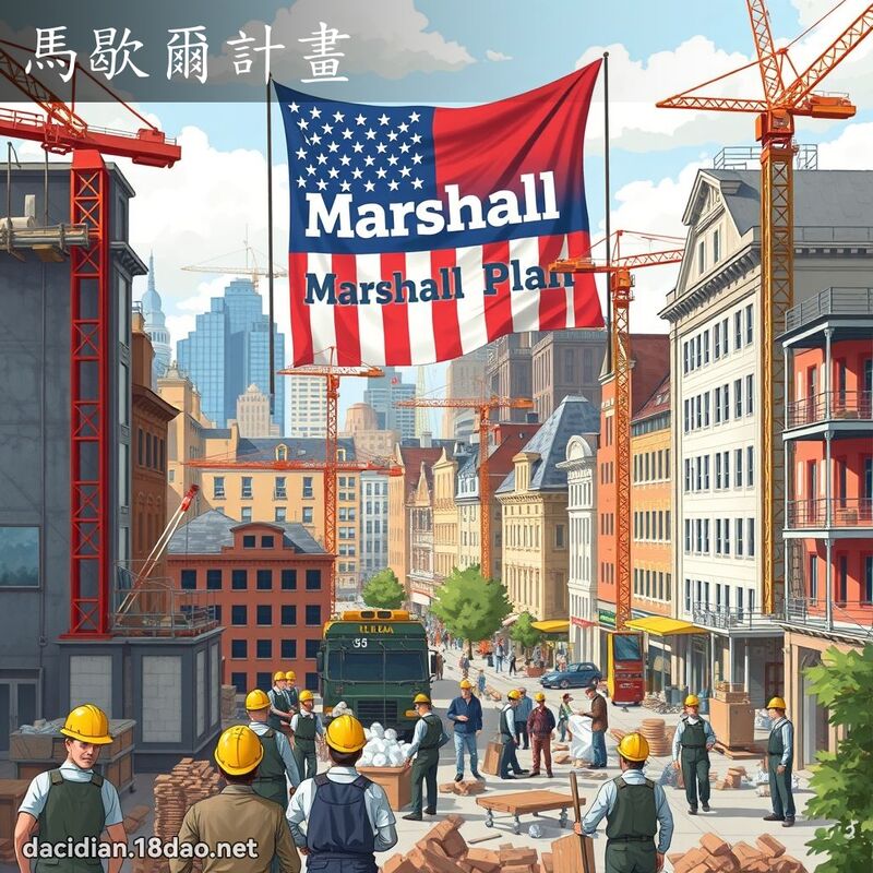 馬歇爾計畫 - 國語大辭典配圖
