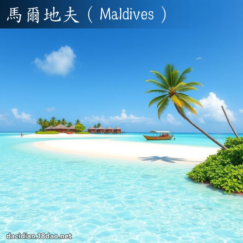 马尔地夫（Maldives） - 国语大辞典配图