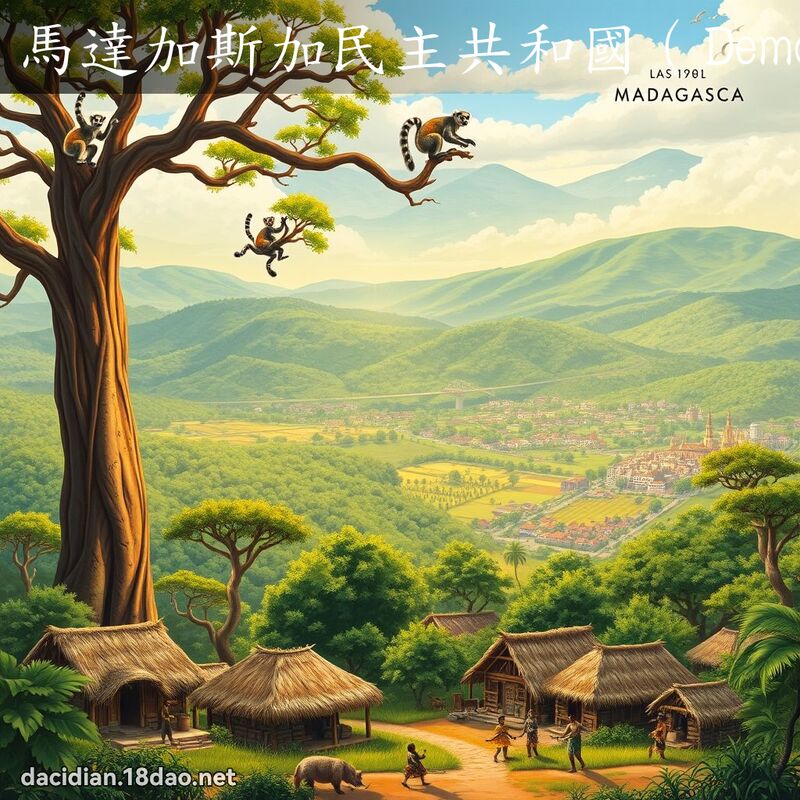 馬達加斯加民主共和國（Democratic Republic of Madagascar） - 國語大辭典配圖