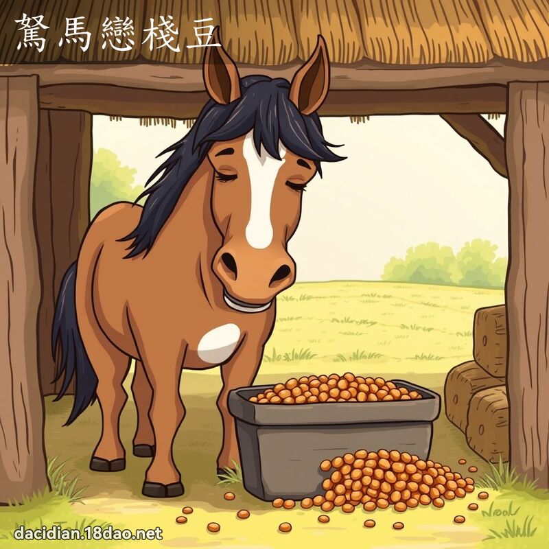 駑马恋栈豆 - 国语大辞典配图