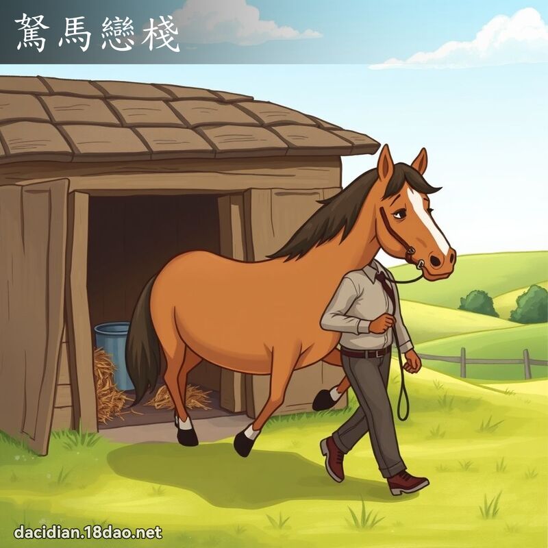 駑馬戀棧 - 國語大辭典配圖
