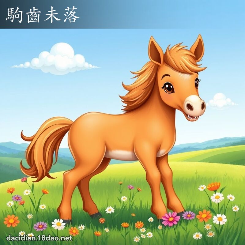 駒齒未落 - 國語大辭典配圖