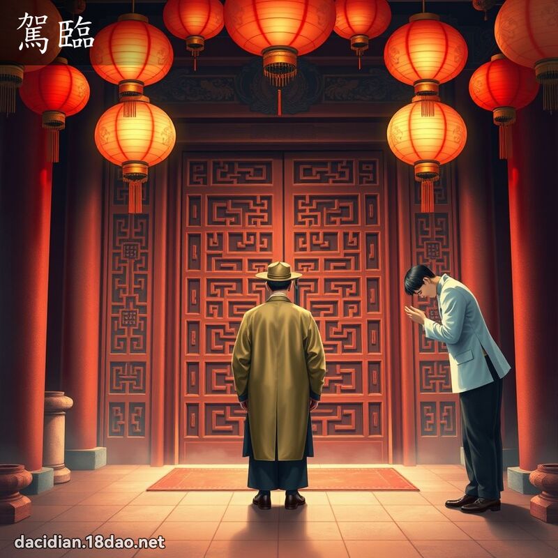 驾临 - 国语大辞典配图