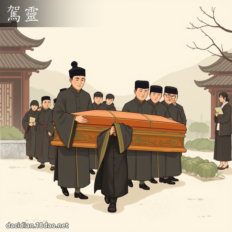 駕靈 - 國語大辭典配圖