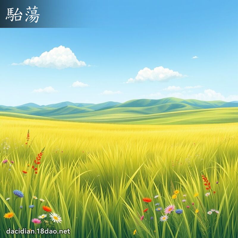 駘蕩 - 國語大辭典配圖