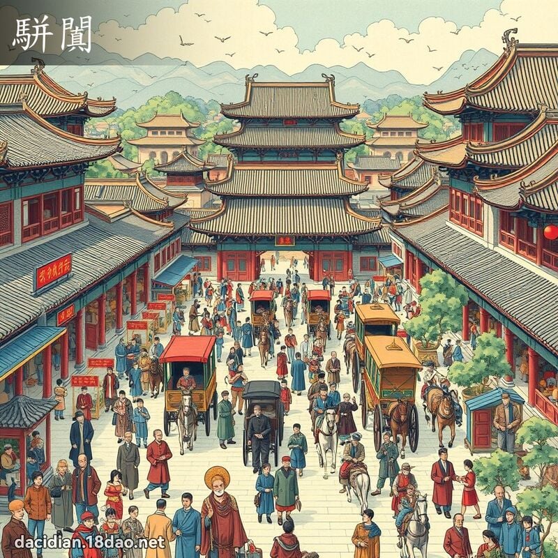駢闐 - 國語大辭典配圖
