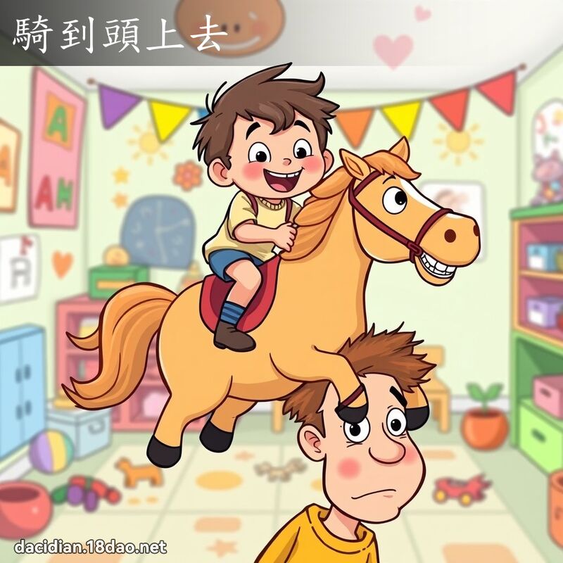 骑到头上去 - 国语大辞典配图