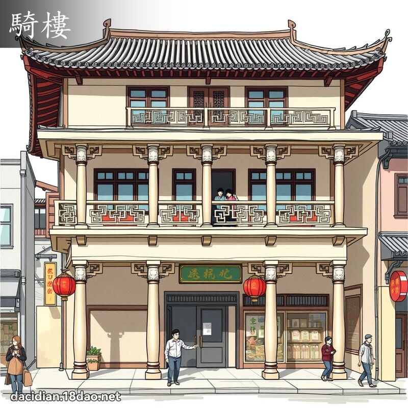 骑楼 - 国语大辞典配图