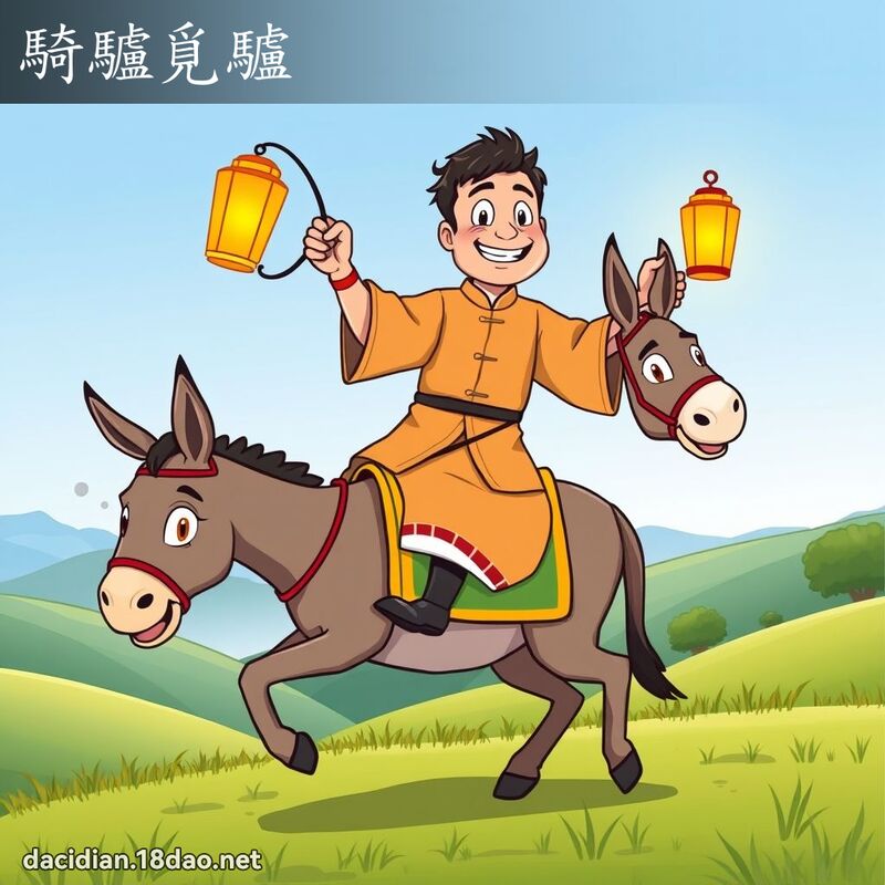 騎驢覓驢 - 國語大辭典配圖