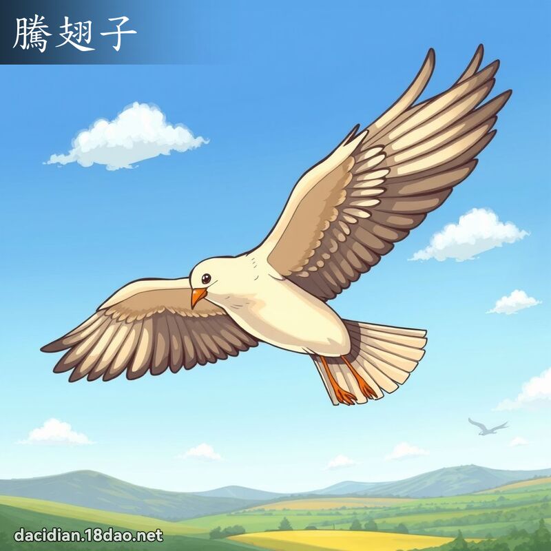 腾翅子 - 国语大辞典配图