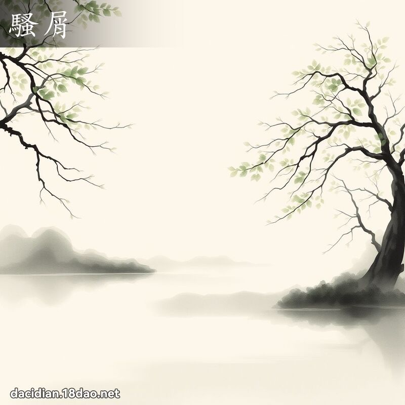 骚屑 - 国语大辞典配图