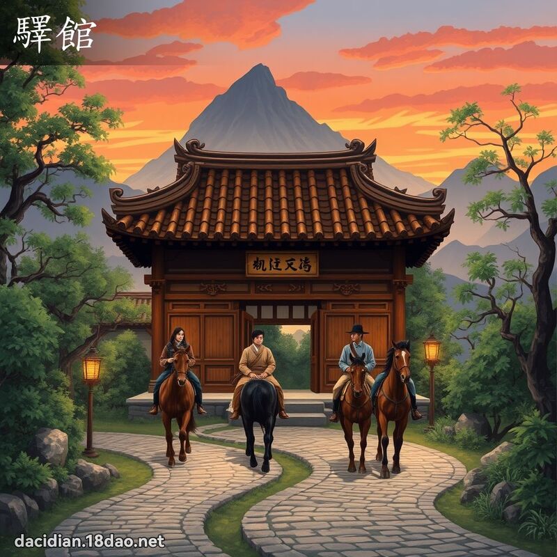 驛馆 - 国语大辞典配图