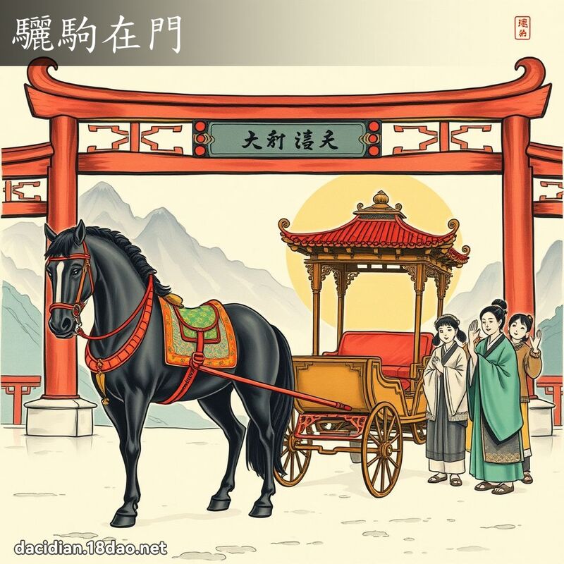 驪驹在门 - 国语大辞典配图