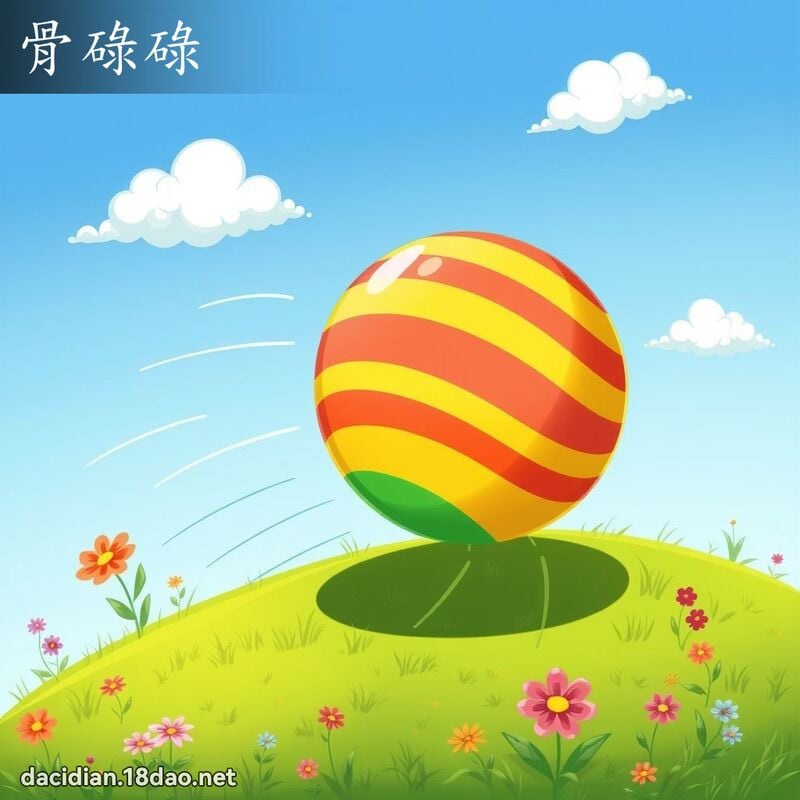 骨碌碌 - 国语大辞典配图