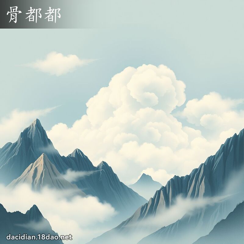 骨都都 - 國語大辭典配圖