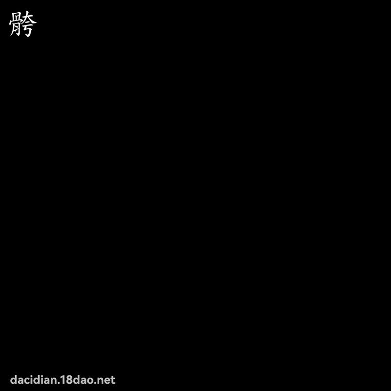 骻 - 國語大辭典配圖
