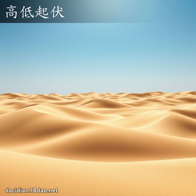 高低起伏 - 国语大辞典配图
