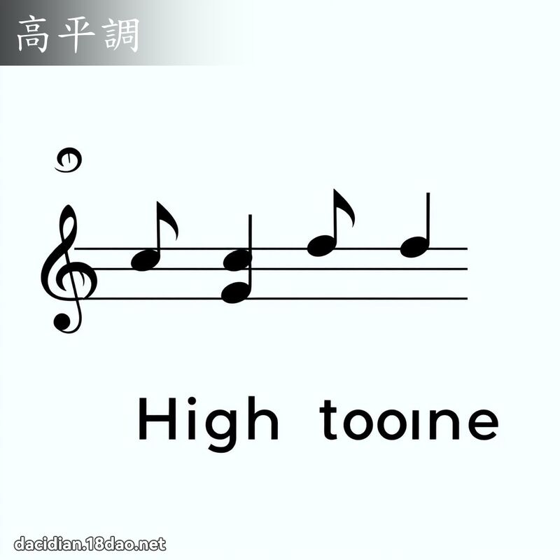 高平調 - 國語大辭典配圖