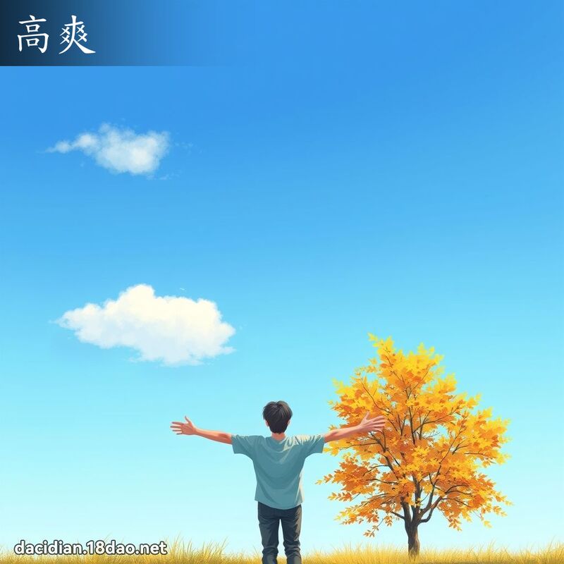 高爽 - 国语大辞典配图