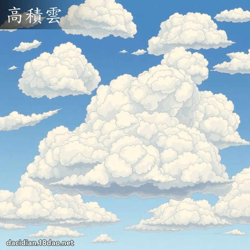 高積雲 - 國語大辭典配圖